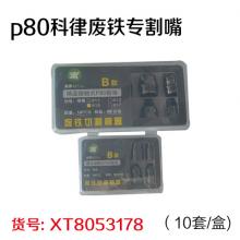 p80科律废铁专割嘴（10套/盒)