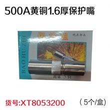 500A黄铜1.6厚保护嘴（5个/盒)