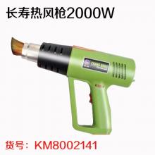 长寿热风枪2000W（666）