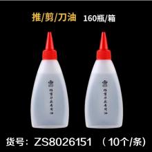 推剪刀头专用油50ml/瓶（10个/条)