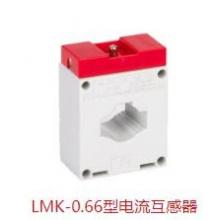 德力西 电流互感器LMK-0.66 1级/0.5级