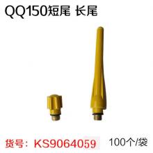 QQ150短尾/长尾（100个/袋）