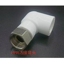 PPR活接弯头 热水器专用20*1/2