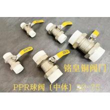 玉银/铭皇PPR球阀 阀门 牌子随机发货