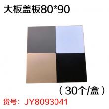 大板盖板80*90（30个/盒）