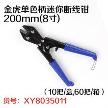 金虎单色柄迷你断线钳200mm(8寸)（10把/盒,60把/...