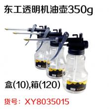 东工透明机油壶350g 盒(10),箱(120)