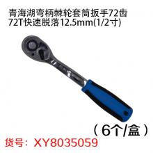青海湖弯柄棘轮套筒扳手72齿 72T快速脱落12.5mm(1...