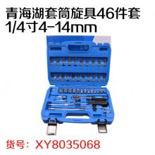 青海湖套筒旋具46件套1/4寸4-14mm