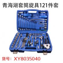 青海湖套筒旋具121件套