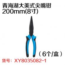 青海湖大美式尖嘴钳200mm(8寸)（6个/盒）