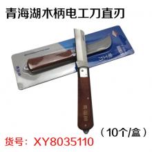 青海湖木柄电工刀直刃（10个/盒）