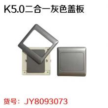 K5.0二合一灰色盖板（60个/盒）