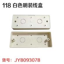 118 白色明装线盒