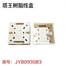 塔王树脂线盒 明装（200个/件）