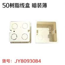 50树脂线盒 暗装薄（200个/件）
