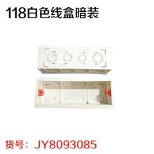118白色线盒暗装
