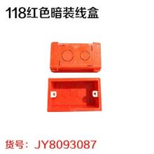 118红色暗装线盒