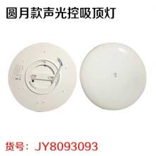 圆月款声光控吸顶灯