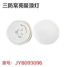 三防常亮吸顶灯