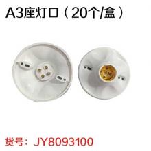 A3座灯口（20个/盒）