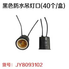 黑色防水吊灯口（40个/盒）