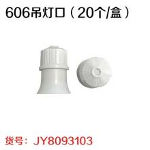 606吊灯口（20个/盒）