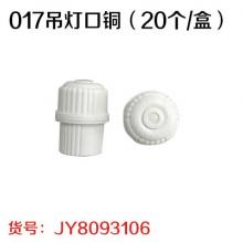 017 吊灯口铜 （20个/盒）
