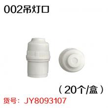 002吊灯口（20个/盒）