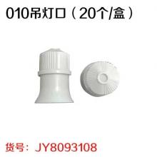 010吊灯口（20个/盒）