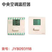 中央空调温控器