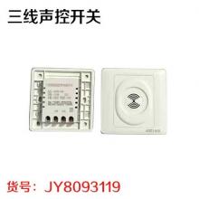 三线声控开关
