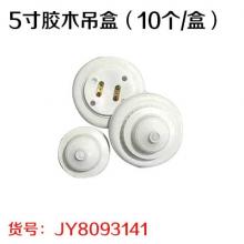 5寸胶木吊盒（8个/盒）
