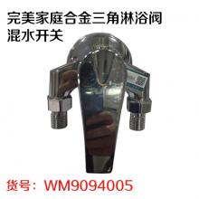 完美家庭合金三角淋浴阀混水开关