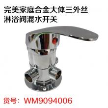 完美家庭合金大体三外丝淋浴阀混水开关