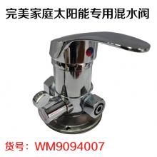 完美家庭太阳能专用混水阀