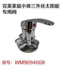 完美家庭小体三外丝太阳能专用阀