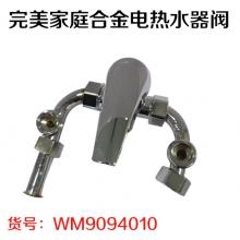 完美家庭合金电热水器阀