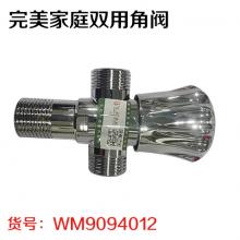 完美家庭双用角阀