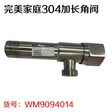 完美家庭304加长角阀