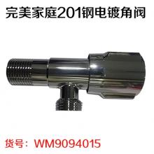 完美家庭201钢电镀角阀