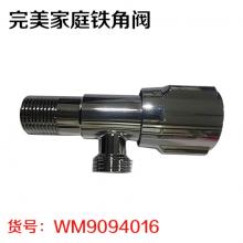 完美家庭铁角阀