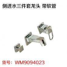 侧进水三件套龙头 带软管