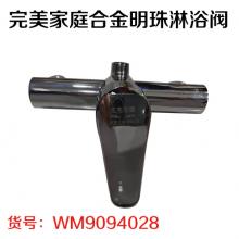 完美家庭合金明珠淋浴阀