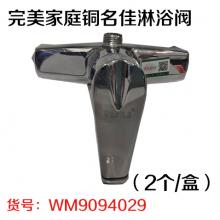 完美家庭铜名佳淋浴阀(2个/盒）