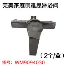 完美家庭铜雅思淋浴阀（2个/盒）