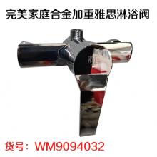 完美家庭合金加重雅思淋浴阀