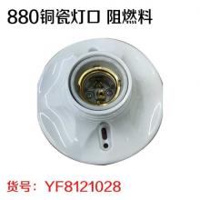 880铜瓷灯口 阻燃料（20个/盒 20盒/件）