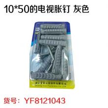 10*50的电视胀钉 灰色（10套/版）