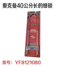 奥克曼40公分长的细锁（40把/件）（20把/盒）